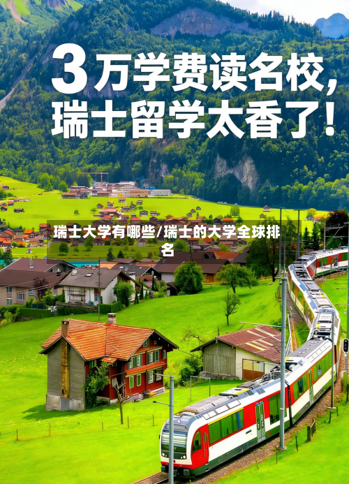 瑞士大学有哪些/瑞士的大学全球排名