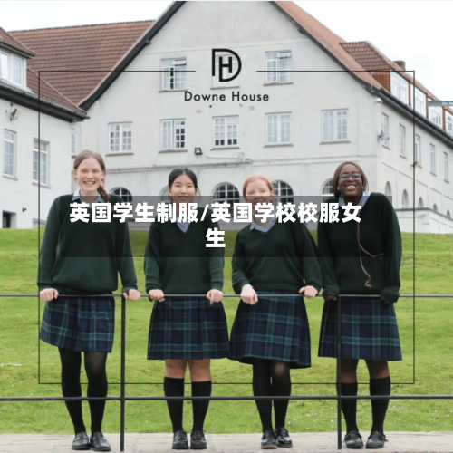英国学生制服/英国学校校服女生