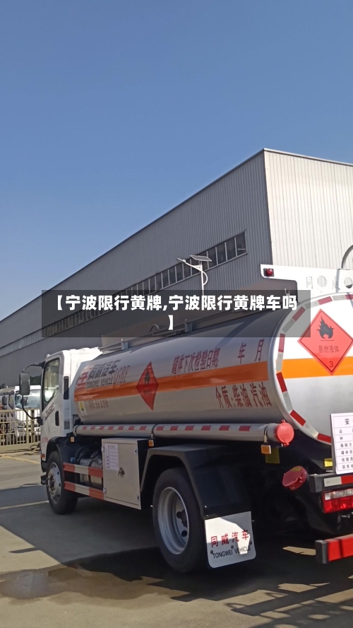 【宁波限行黄牌,宁波限行黄牌车吗】-第2张图片