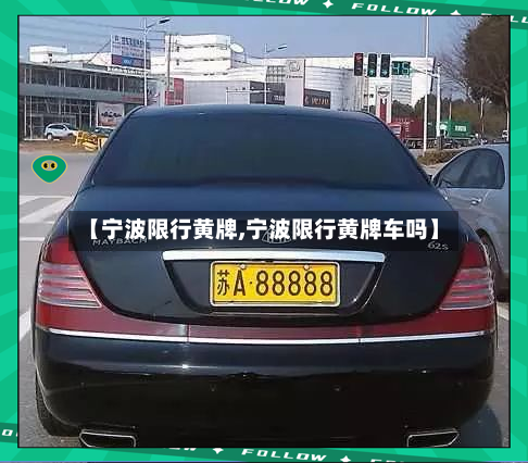 【宁波限行黄牌,宁波限行黄牌车吗】
