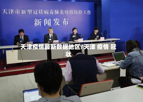 天津疫情最新数据地区/天津 疫情 冠状