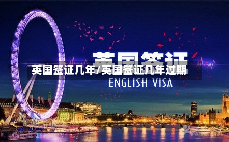 英国签证几年/英国签证几年过期-第2张图片