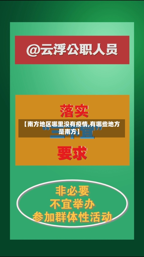 【南方地区哪里没有疫情,有哪些地方是南方】-第2张图片