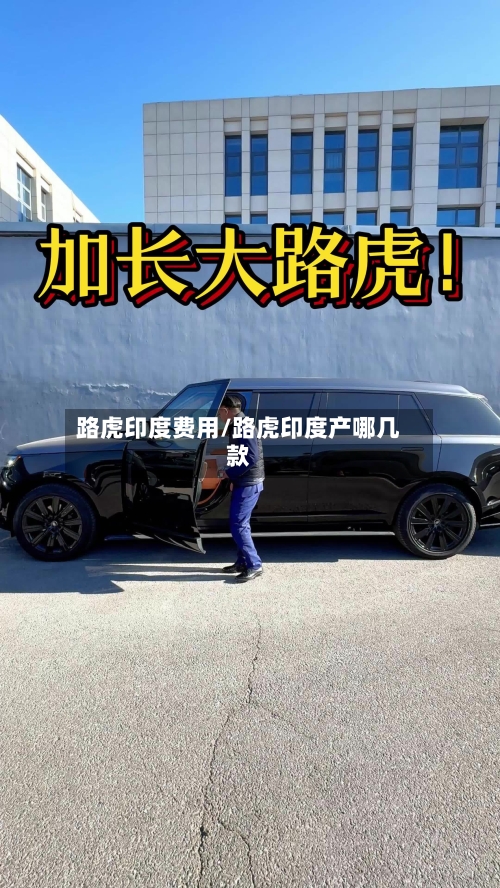 路虎印度费用/路虎印度产哪几款