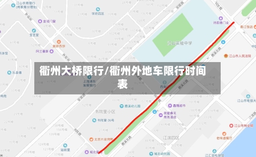 衢州大桥限行/衢州外地车限行时间表