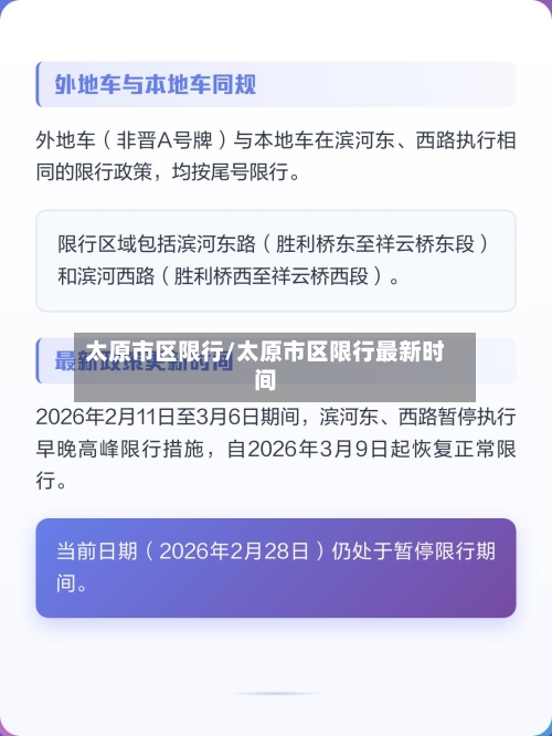 太原市区限行/太原市区限行最新时间