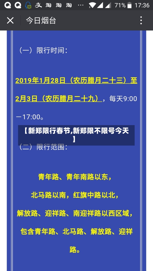 【新郑限行春节,新郑限不限号今天】