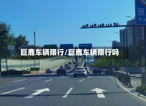 巨鹿车辆限行/巨鹿车辆限行吗