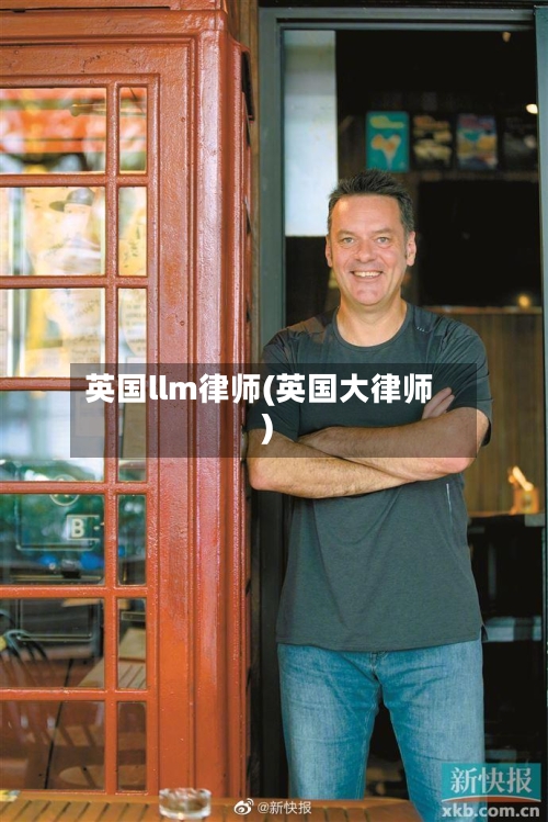 英国llm律师(英国大律师)