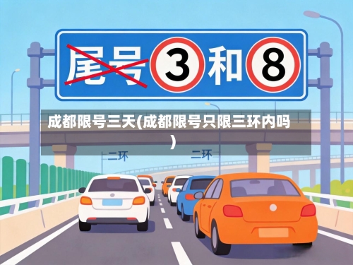 成都限号三天(成都限号只限三环内吗)-第2张图片