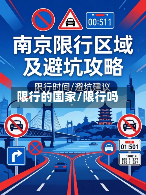 限行的国家/限行吗-第3张图片
