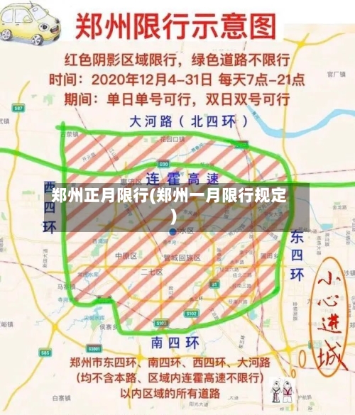 郑州正月限行(郑州一月限行规定)-第2张图片