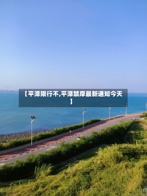【平潭限行不,平潭禁摩最新通知今天】