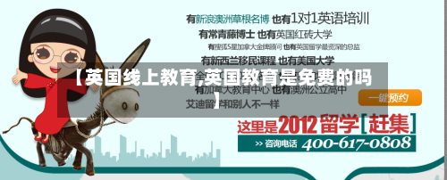 【英国线上教育,英国教育是免费的吗】-第3张图片