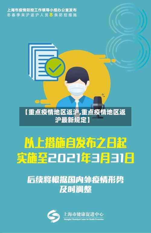 【重点疫情地区返沪,重点疫情地区返沪最新规定】