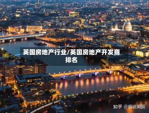 英国房地产行业/英国房地产开发商排名