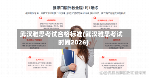 武汉雅思考试合格标准(武汉雅思考试时间2026)