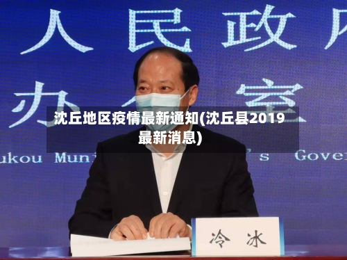 沈丘地区疫情最新通知(沈丘县2019最新消息)