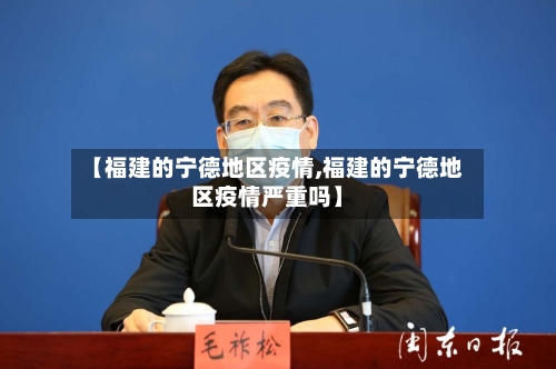 【福建的宁德地区疫情,福建的宁德地区疫情严重吗】