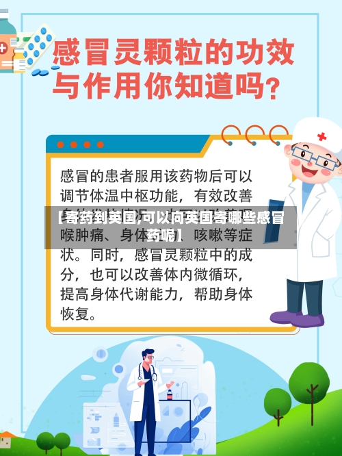 【寄药到英国,可以向英国寄哪些感冒药呢】-第2张图片