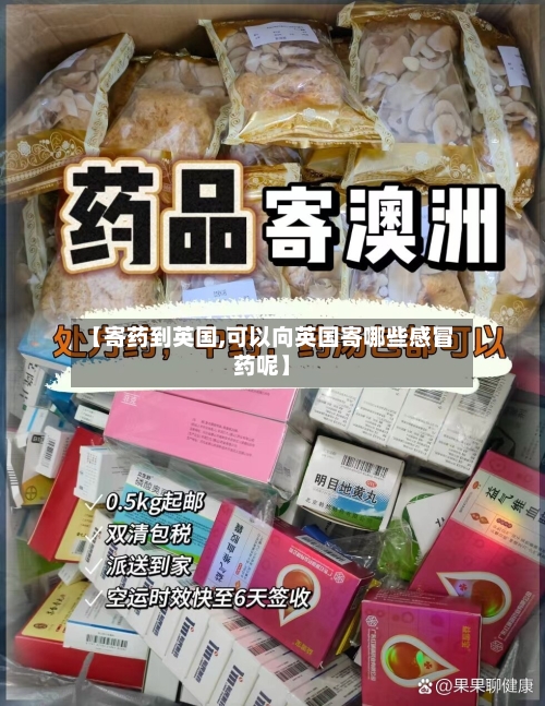 【寄药到英国,可以向英国寄哪些感冒药呢】