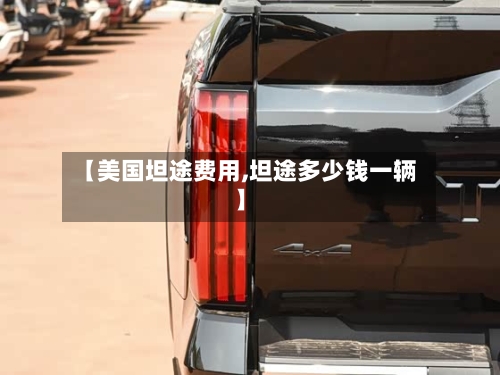 【美国坦途费用,坦途多少钱一辆】
