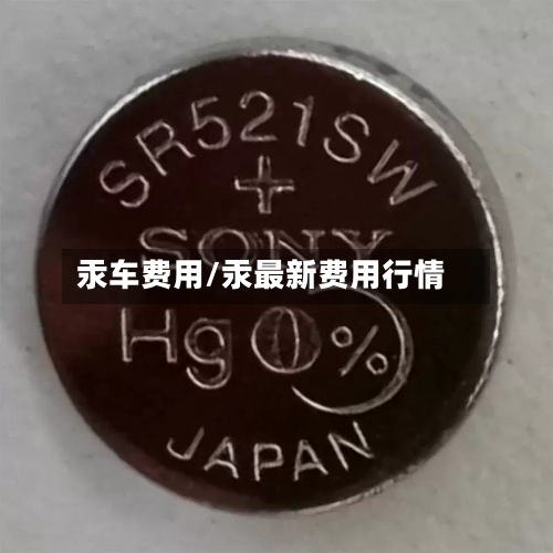 汞车费用/汞最新费用行情-第2张图片