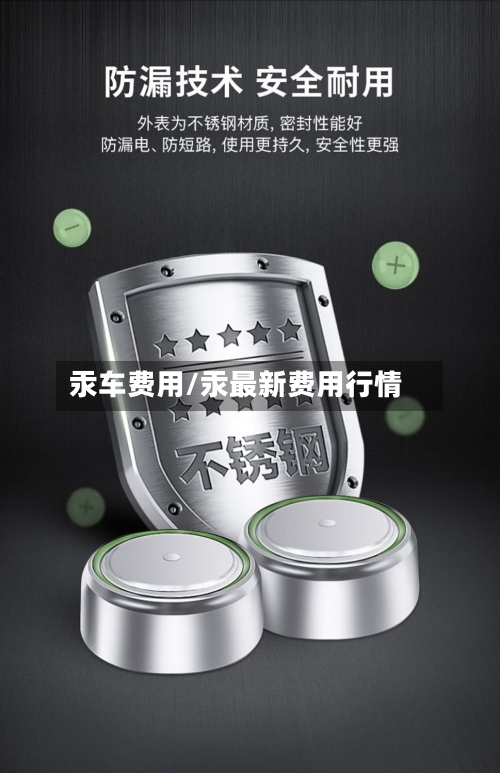 汞车费用/汞最新费用行情-第3张图片