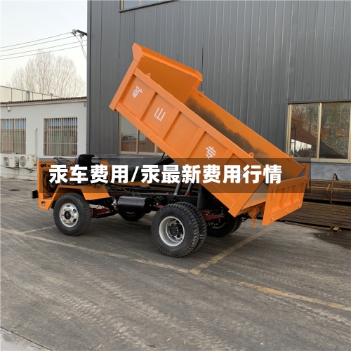 汞车费用/汞最新费用行情