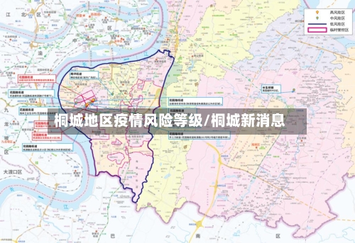 桐城地区疫情风险等级/桐城新消息