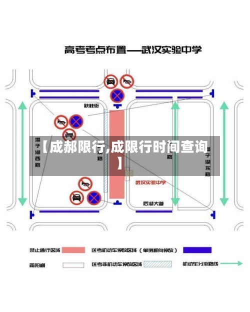 【成郝限行,成限行时间查询】