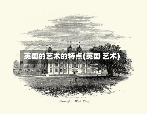 英国的艺术的特点(英国 艺术)