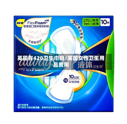 英国有420卫生巾吗/英国女性卫生用品费用-第2张图片