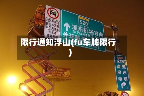 限行通知浮山(fu车牌限行)-第2张图片