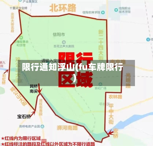 限行通知浮山(fu车牌限行)