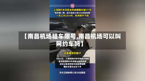 【南昌机场租车限号,南昌机场可以叫网约车吗】