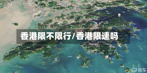 香港限不限行/香港限速吗-第2张图片