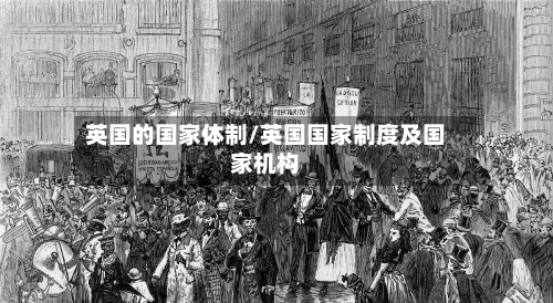 英国的国家体制/英国国家制度及国家机构-第2张图片