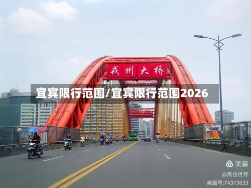 宜宾限行范围/宜宾限行范围2026-第2张图片