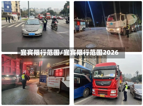 宜宾限行范围/宜宾限行范围2026