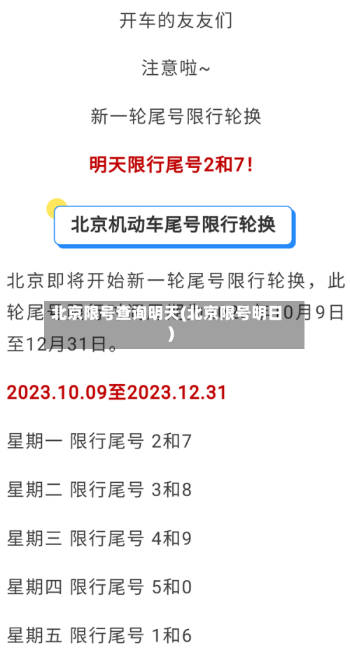 北京限号查询明天(北京限号明日)