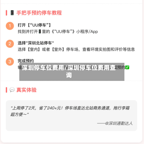 深圳停车位费用/深圳停车位费用查询