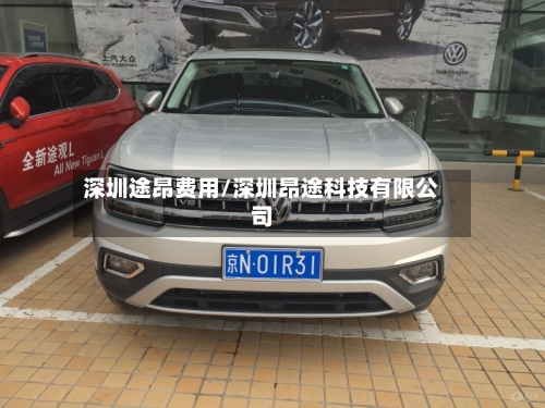深圳途昂费用/深圳昂途科技有限公司-第2张图片