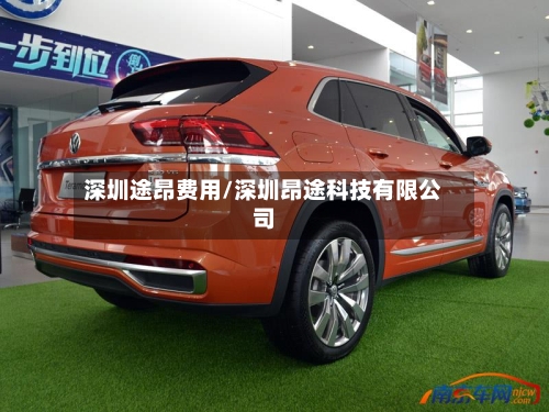 深圳途昂费用/深圳昂途科技有限公司