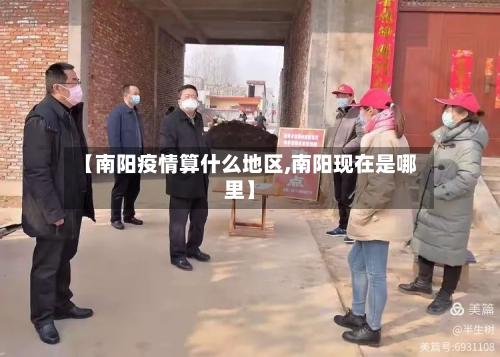 【南阳疫情算什么地区,南阳现在是哪里】