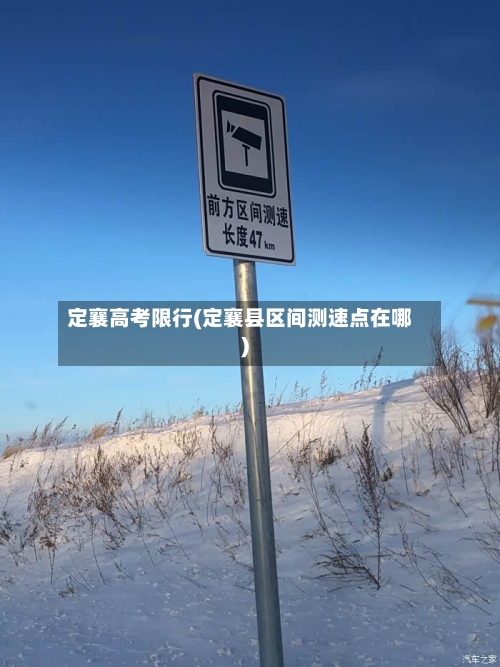 定襄高考限行(定襄县区间测速点在哪)-第2张图片