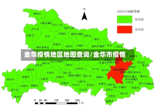 金华疫情地区地图查询/金华市疫情