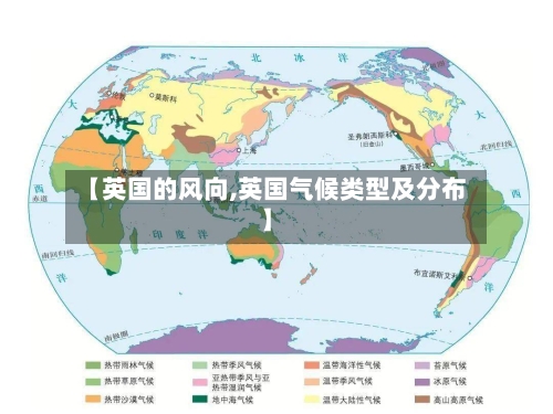 【英国的风向,英国气候类型及分布】
