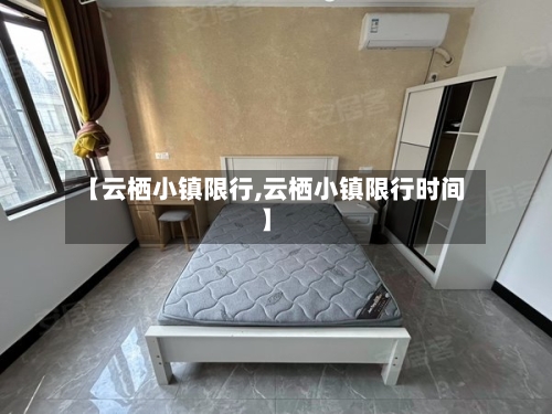 【云栖小镇限行,云栖小镇限行时间】