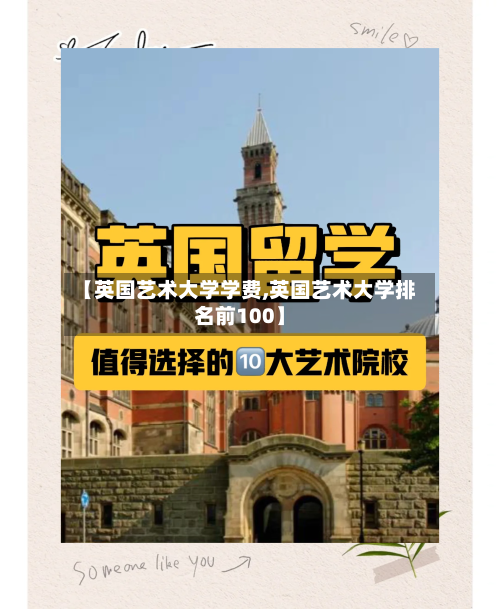 【英国艺术大学学费,英国艺术大学排名前100】-第3张图片
